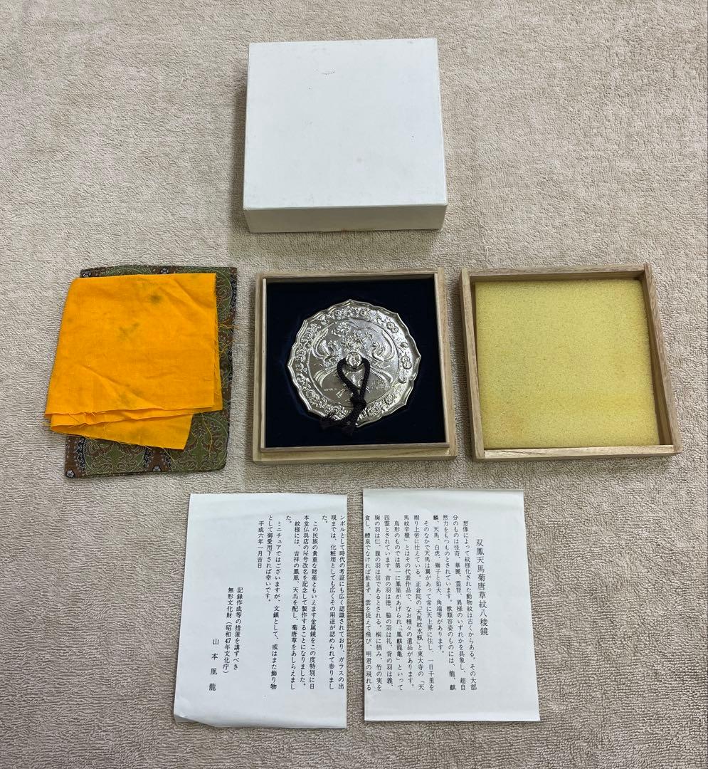 無形文化財(文化庁) 山本凰龍作　双凰天馬菊唐草紋八稜鏡 和鏡 銅製