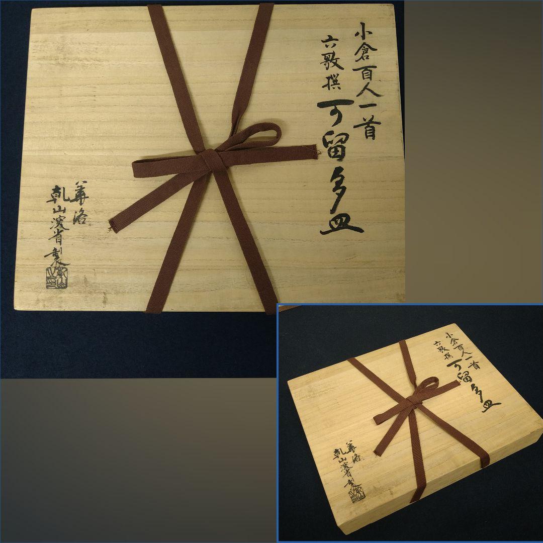 AE95 乾山 尾形乾山 百人一首 角皿 六歌撰 かるた 歌留多 共箱 未使用