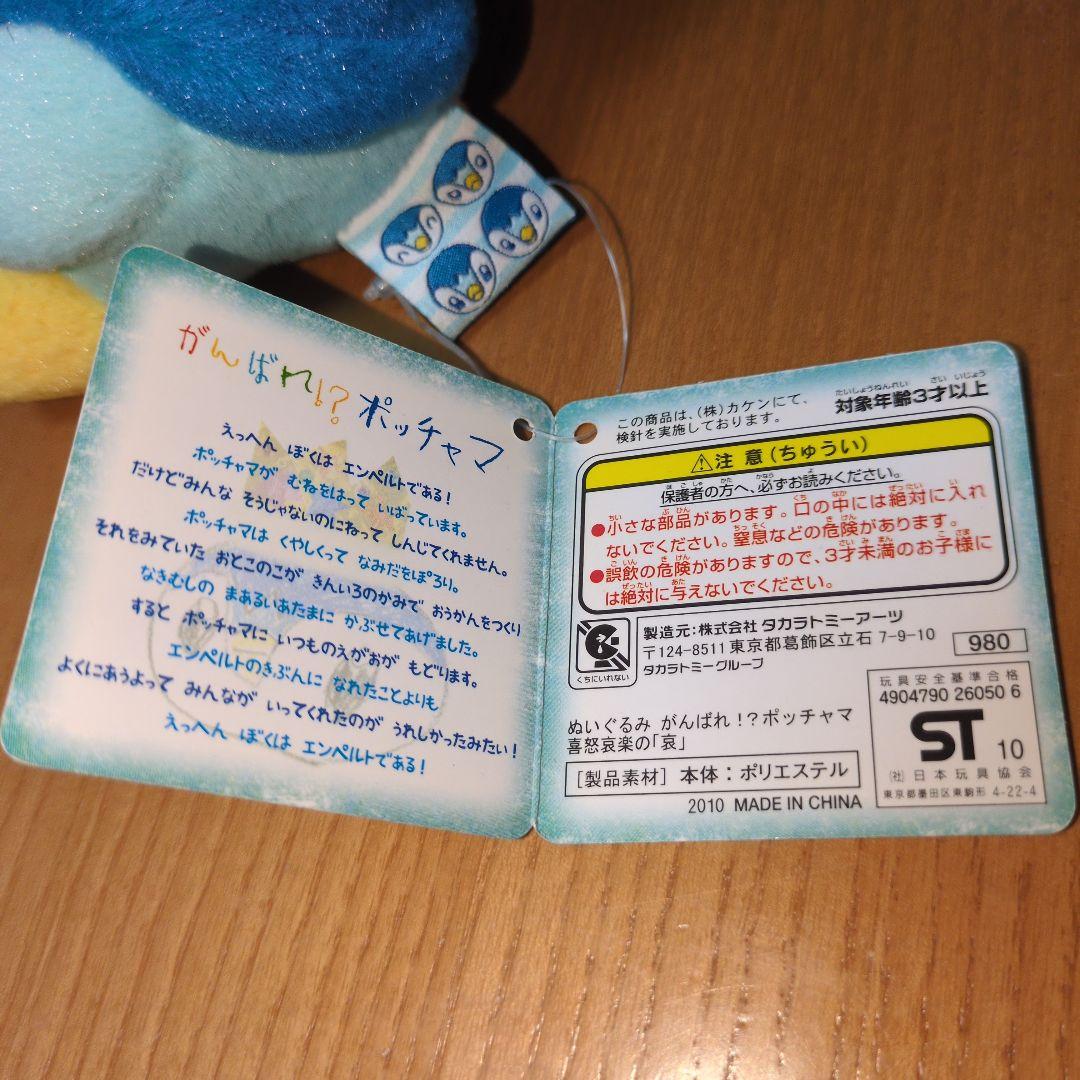 タグ付き　極美品　がんばれ！？ポッチャマ ぬいぐるみ　喜怒哀楽の「哀」