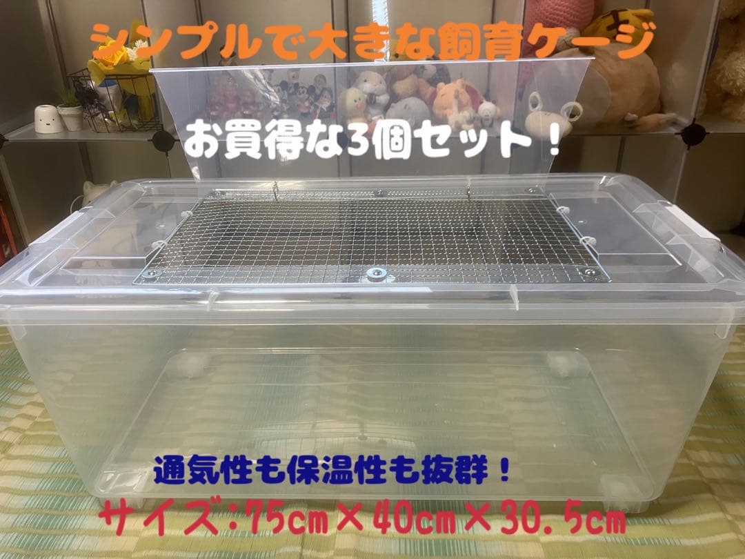 ④【超お得３個セット】広い大きい快適な爬虫類・両生類用飼育ケースゲージ