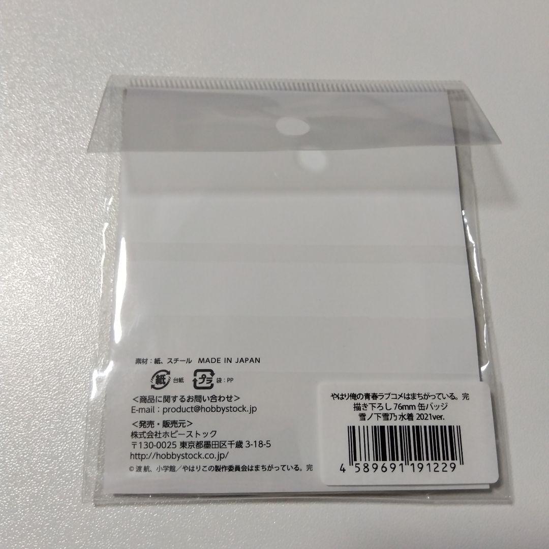 【俺ガイル】雪ノ下雪乃 描き下ろし 76mm 缶バッジ 水着 2021 ver.