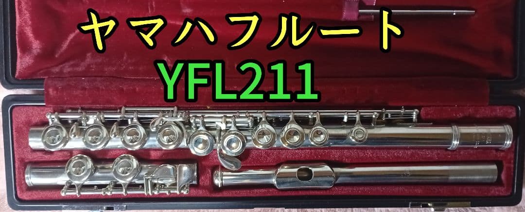 ヤマハ フルート YFL211 本体 ケース付き　Eメカ搭載