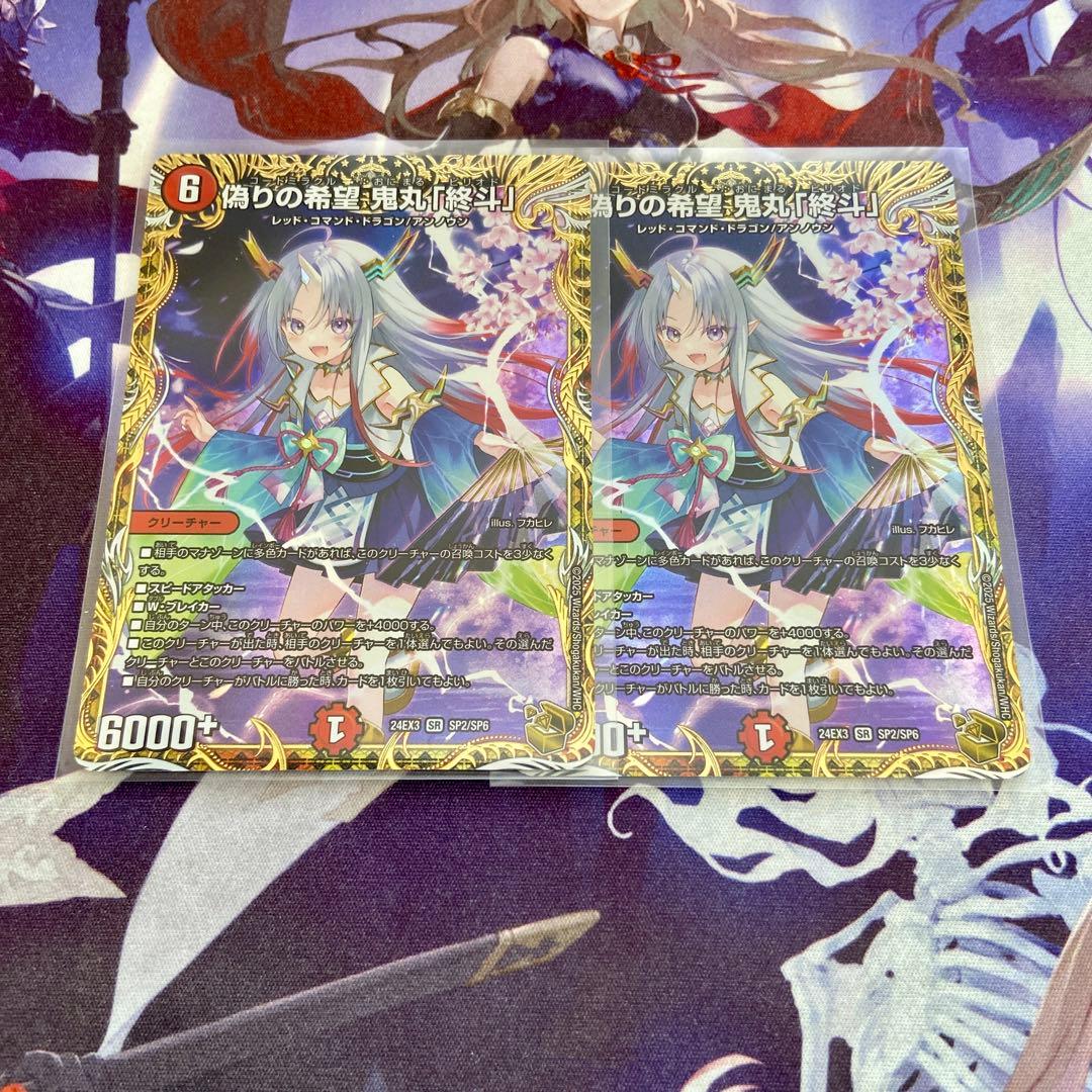 偽りの希望 鬼丸終斗 金トレジャー 2枚 デュエマ コードミラクル 鬼丸ピリオド