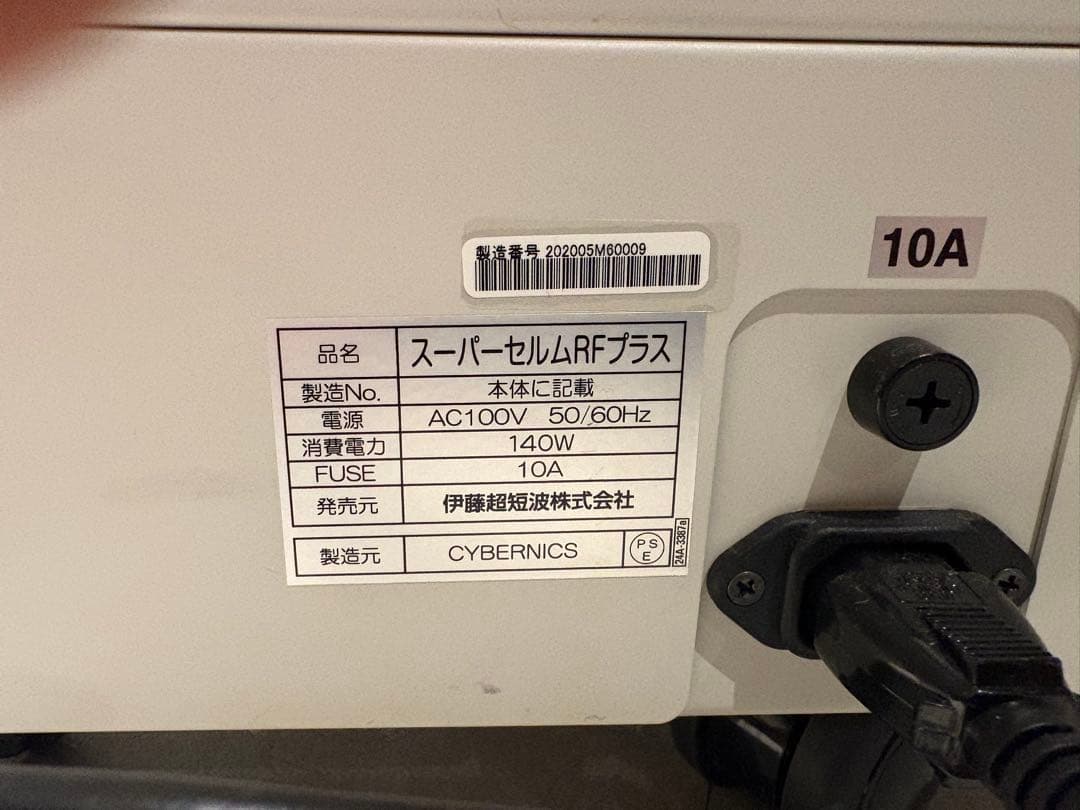 【伊藤超短波　業務用ボディトリートメント美容器】 スーパーセルムRF+