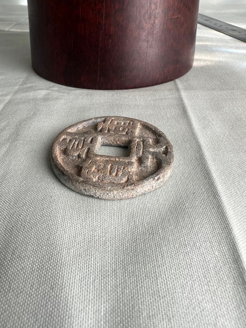 中国古錢幣 ?元重寶