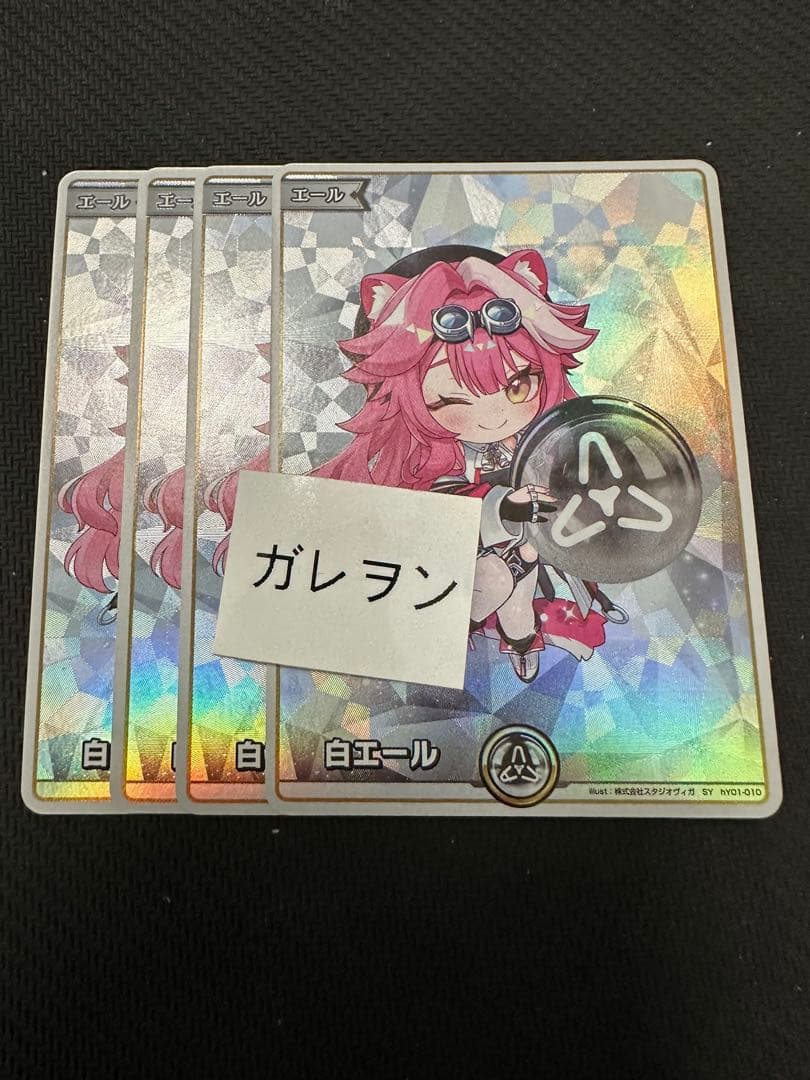 ホロカ　白エール　SY ラオーラ パンテーラ　アヤカシヴァーミリオン　4枚
