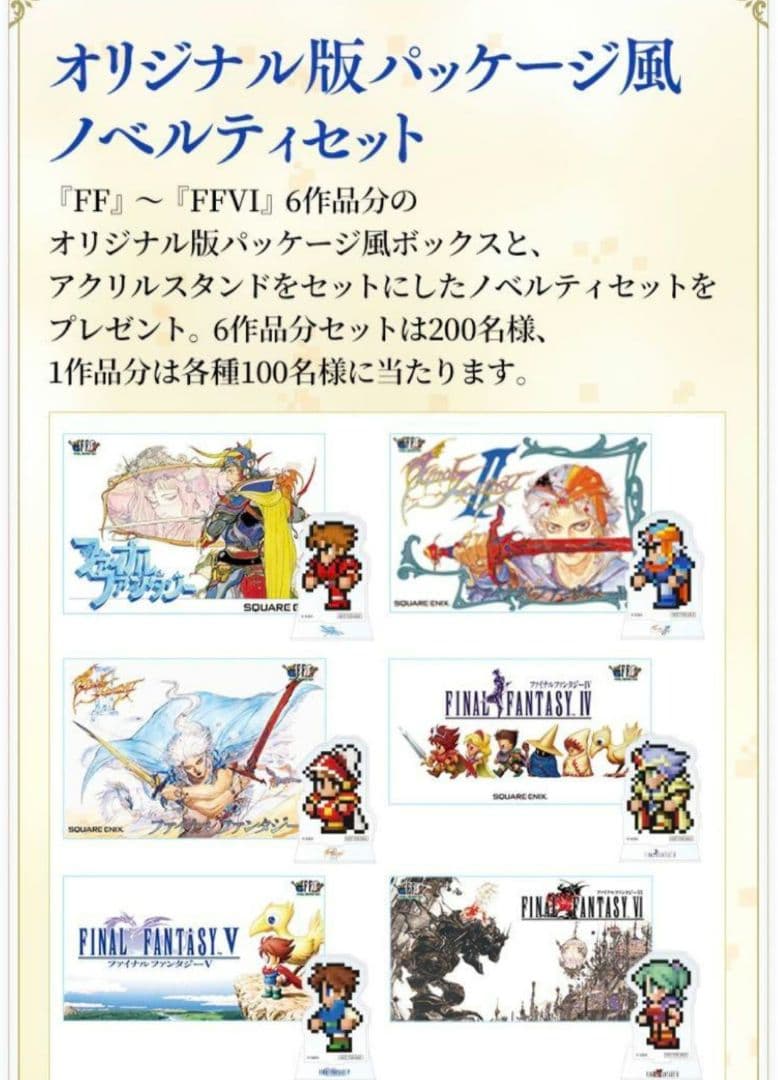 FFピクセルリマスター36周年記念 光の戦士感謝CP