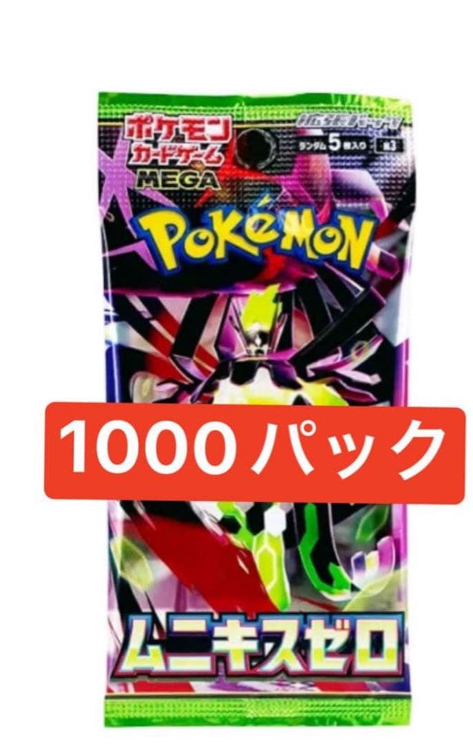 ポケモンカードゲームMEGA 拡張パック「ムニキスゼロ」パック1000パック