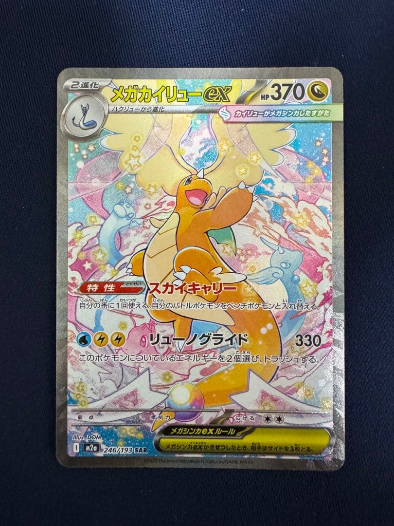 ポケカ　メガドリーム　メガカイリュー ex sar