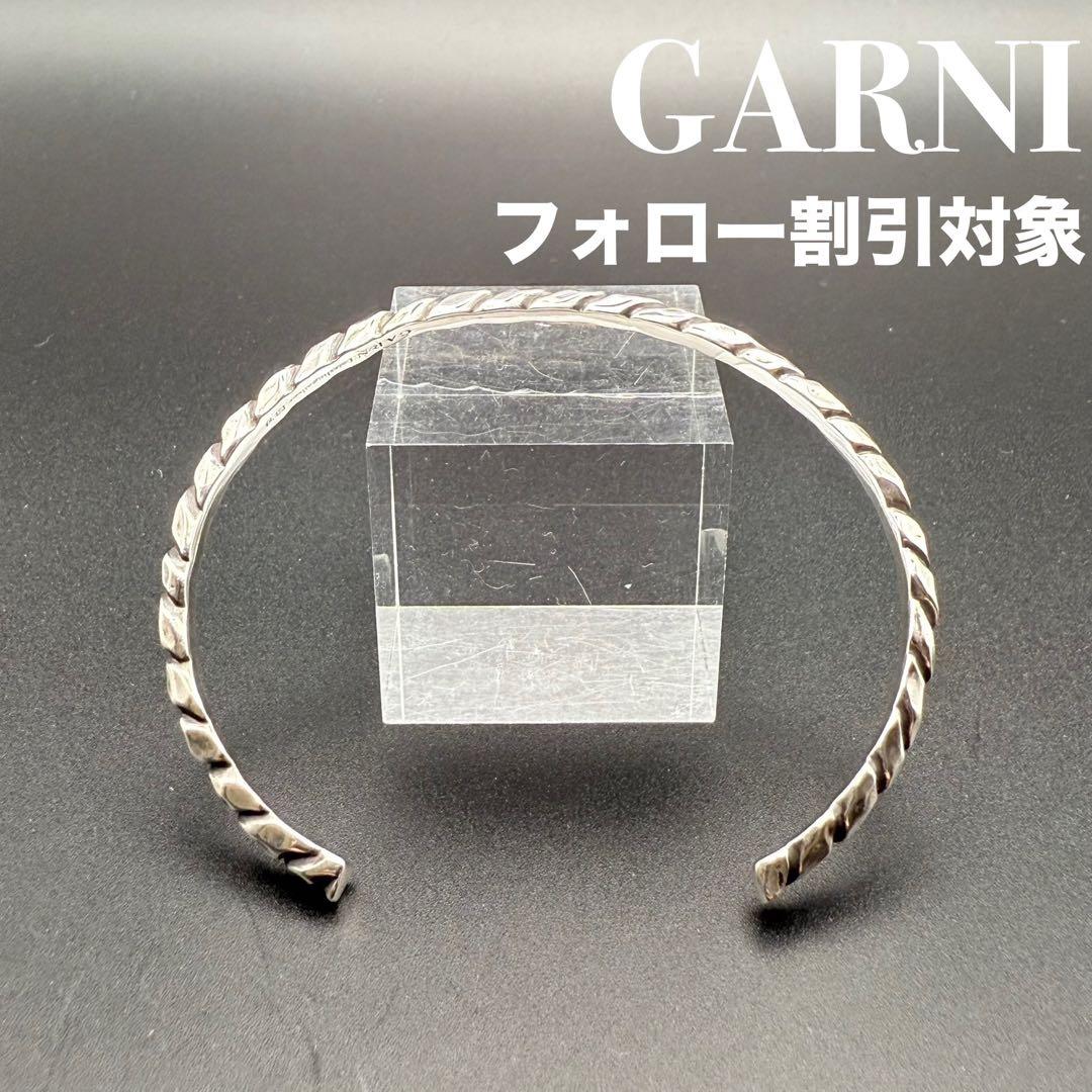 ◆【極美品】GARNI ガルニ 廃番 バングル