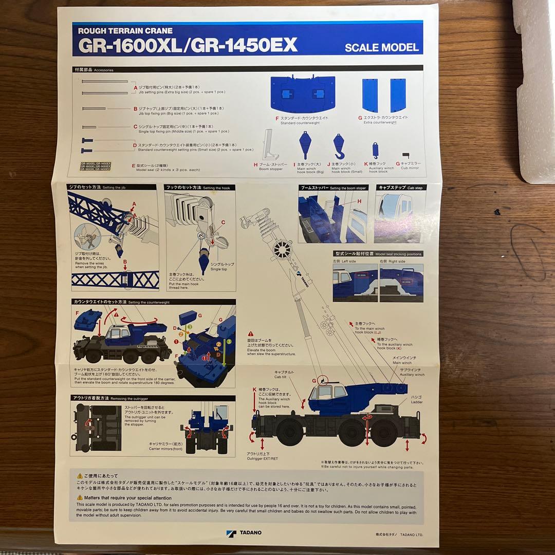 TADANO GR-1600XL / GR-1450EX スケールモデル
