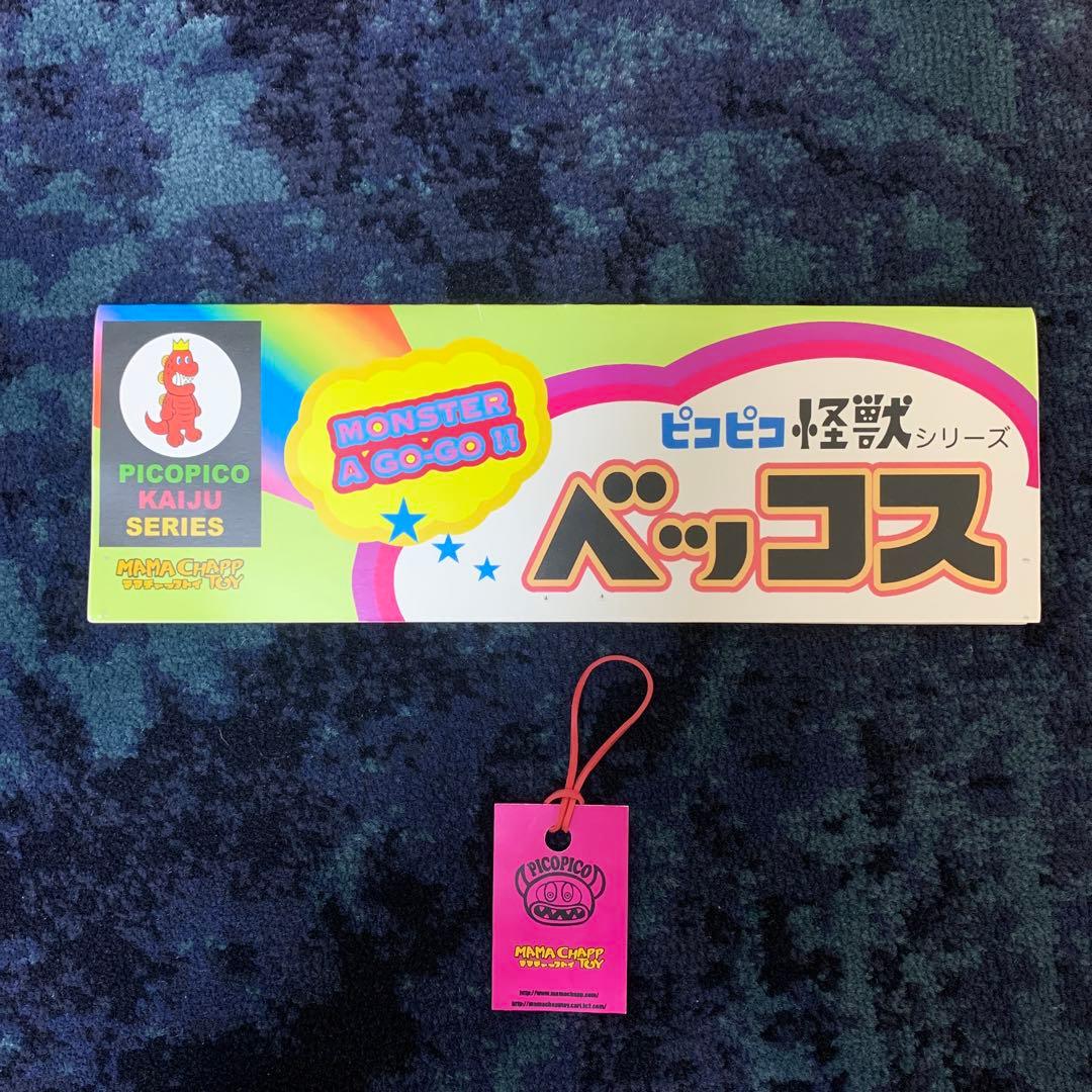ピコピコ 怪獣 ベッコス ソフビ