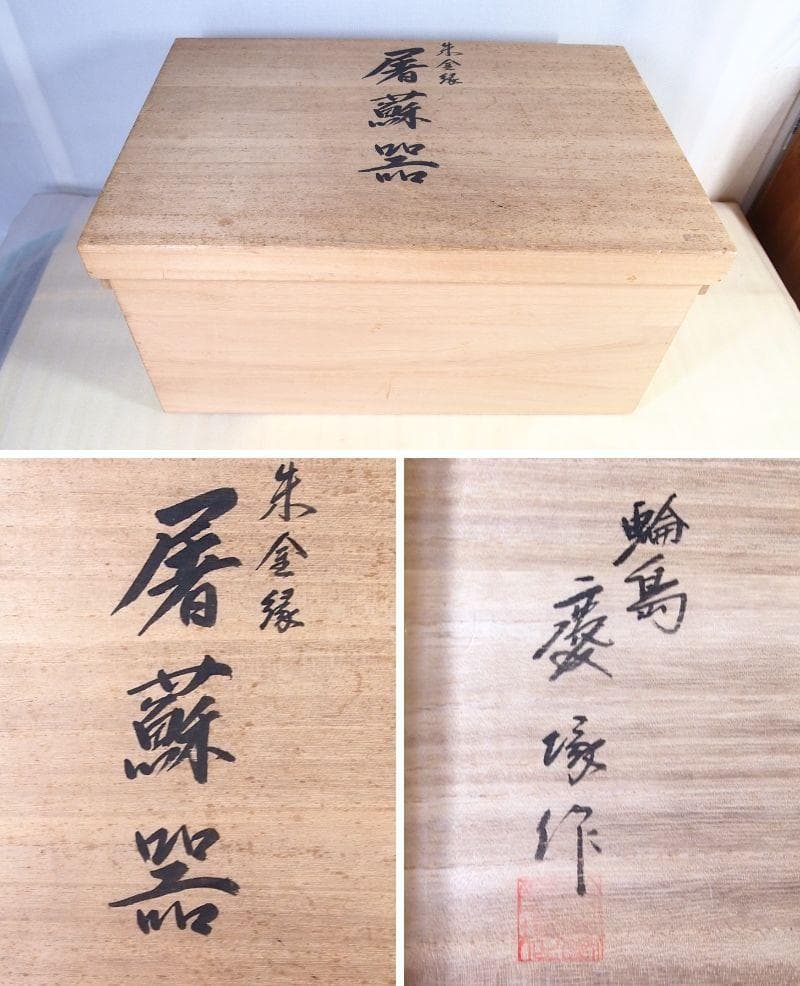 【極美品】輪島塗 わじま慶塚 朱塗金縁 屠蘇器 五つ揃/銘々皿/四段重箱 漆器