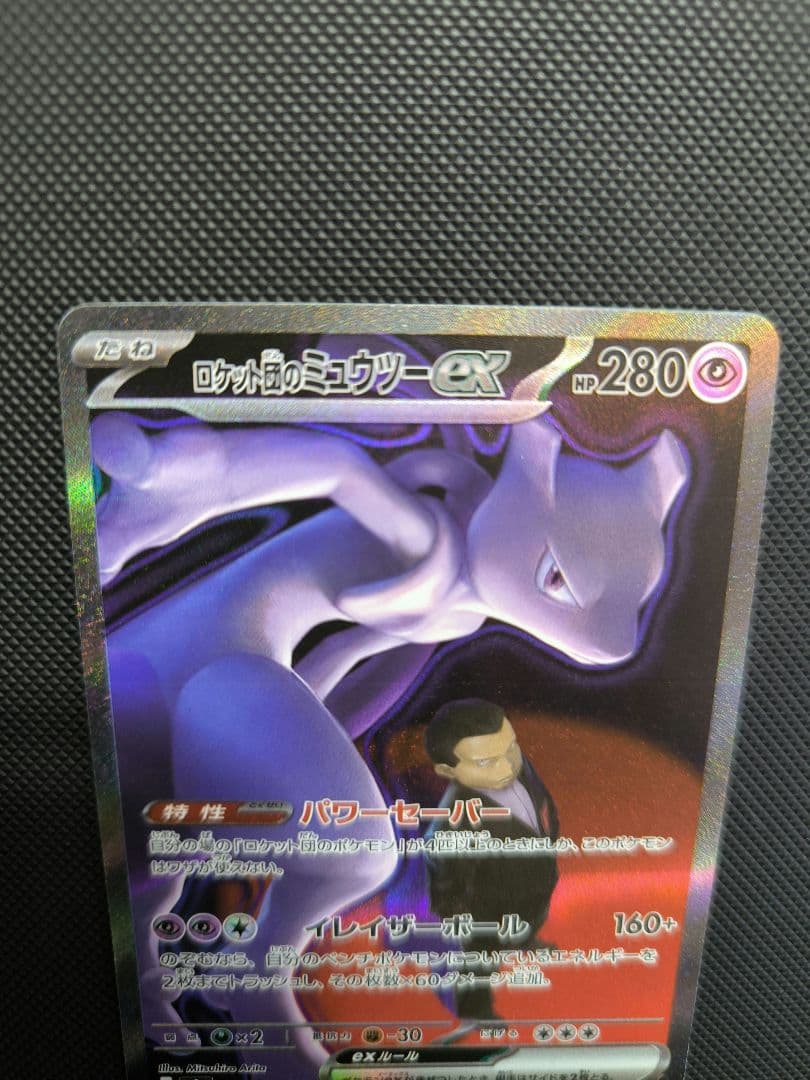 ロケット団のミュウツーex　SAR