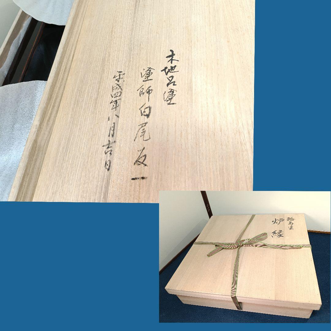 AM72 輪島塗 炉縁 塗師白尾友一 木地呂塗 共箱 茶道具 美品
