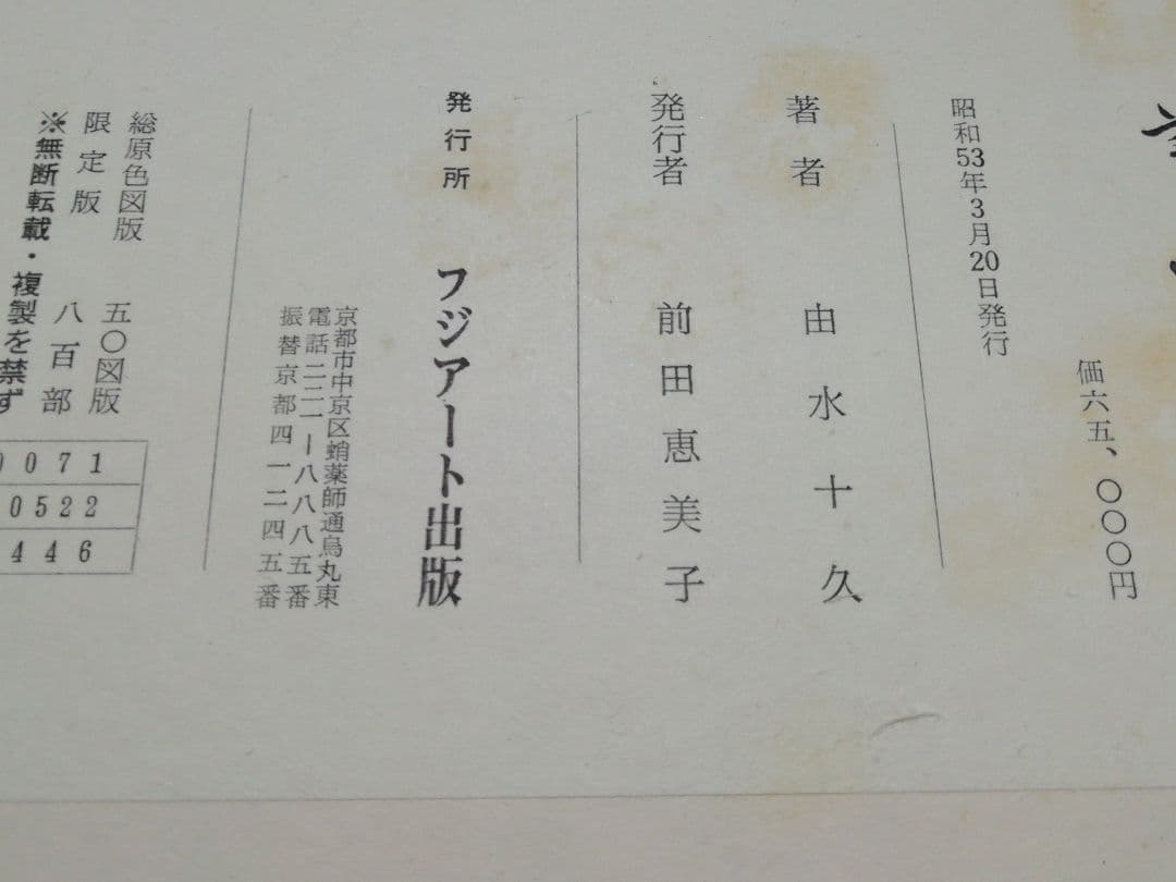 ♪由水十久　うなゐ　50画　限定八百部　昭和53年 加賀友禅