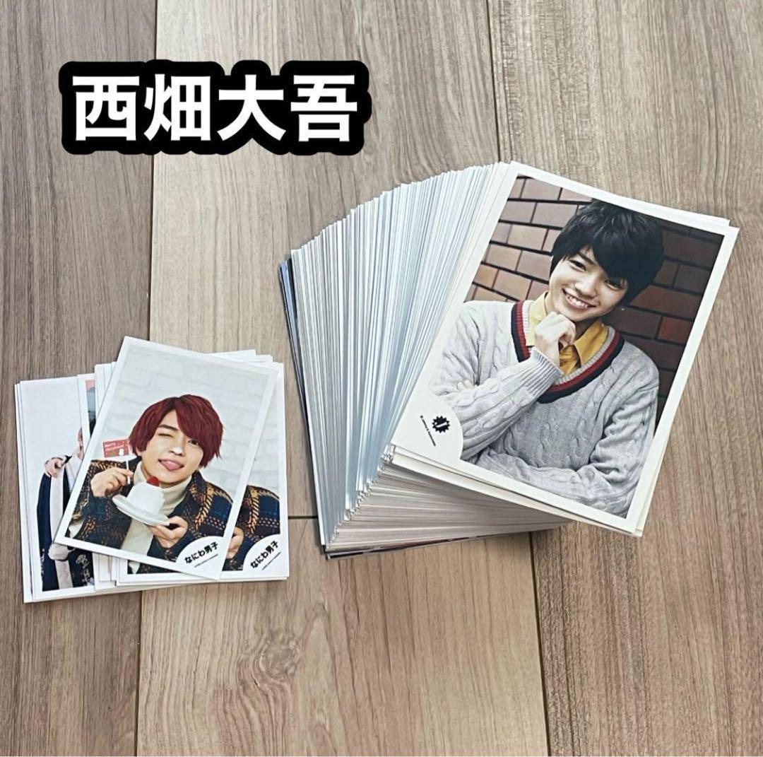 西畑大吾 歴代 公式写真 大量 セット まとめ売り