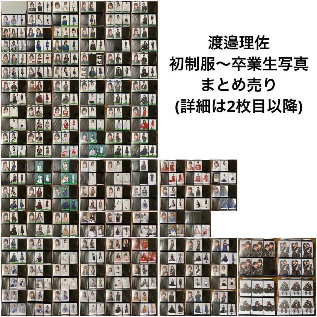 欅坂46 櫻坂46 渡邉理佐 生写真 まとめ売り