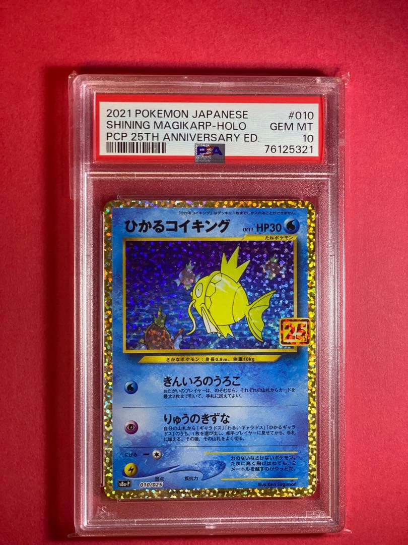 ひかるコイキング プロモカードパック 25th PSA10