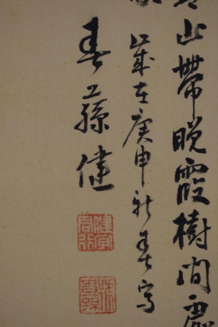 春藤健/水墨柳陰山水画賛/掛軸☆宝船☆Z-410