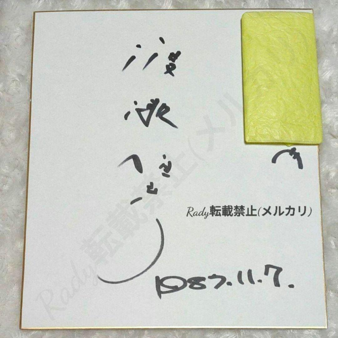 直筆サイン色紙     渡瀬恒彦