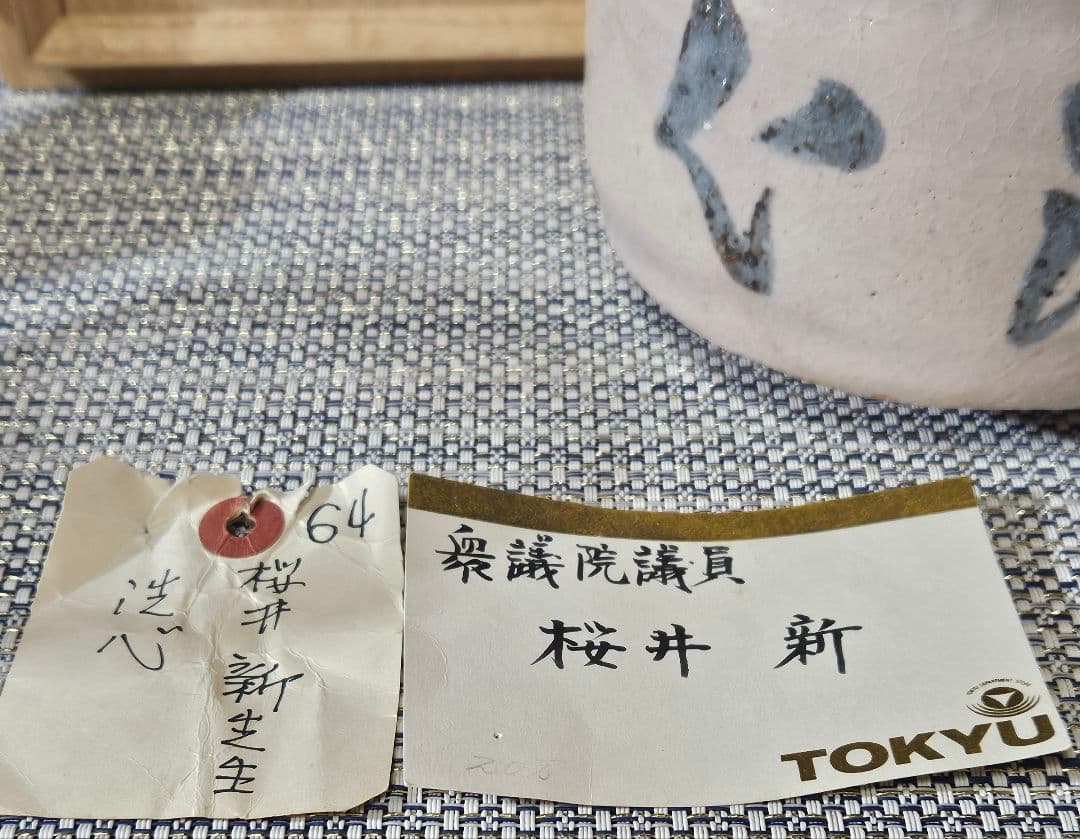 東急百貨店個展出品作　元環境庁長官　桜井 新 作　志野茶碗　洗心　販売価格20万