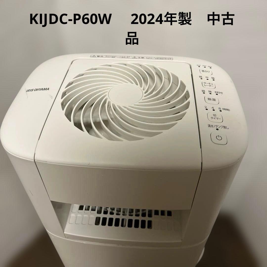 KIJDC-P60-W サーキュレーター衣類乾燥除湿機 2024年製