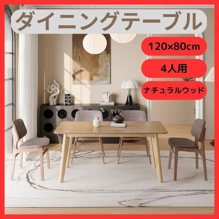 ダイニングテーブル 120×80cm ナチュラルウッド 4人用 簡単組立
