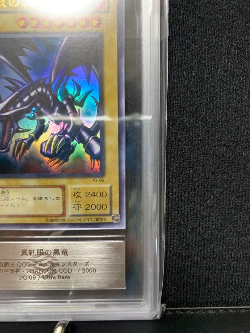 真紅眼の黒竜 PG-09 2期ウルトラ