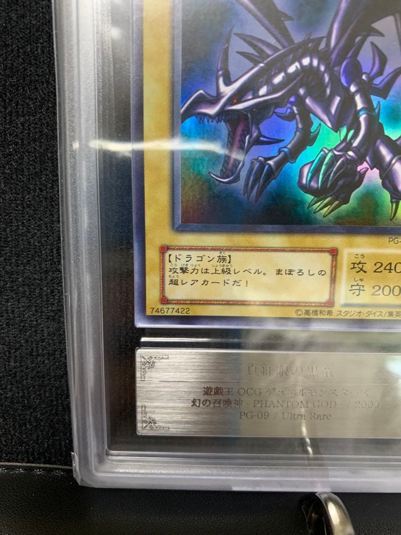 真紅眼の黒竜 PG-09 2期ウルトラ