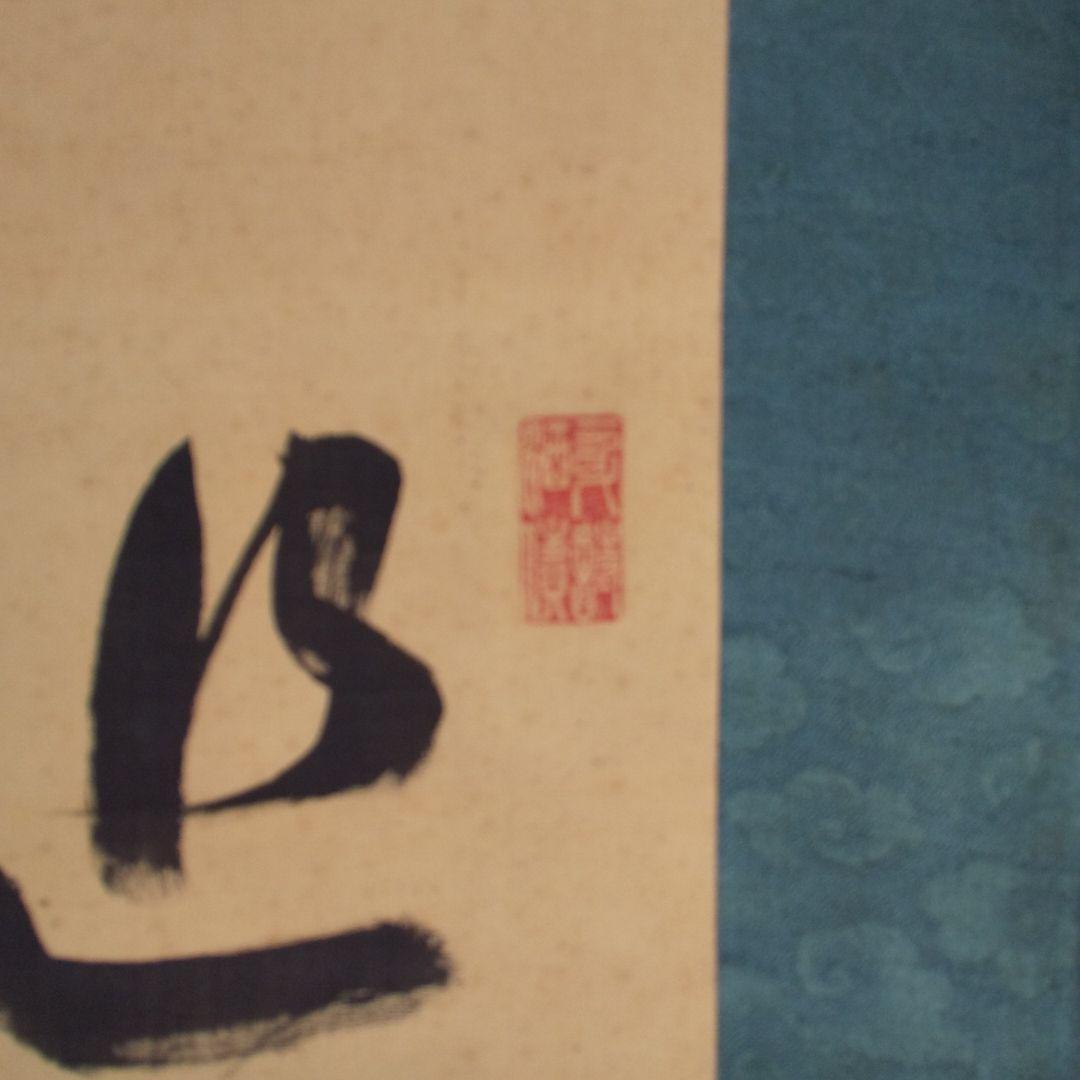 時代物 掛軸    n45