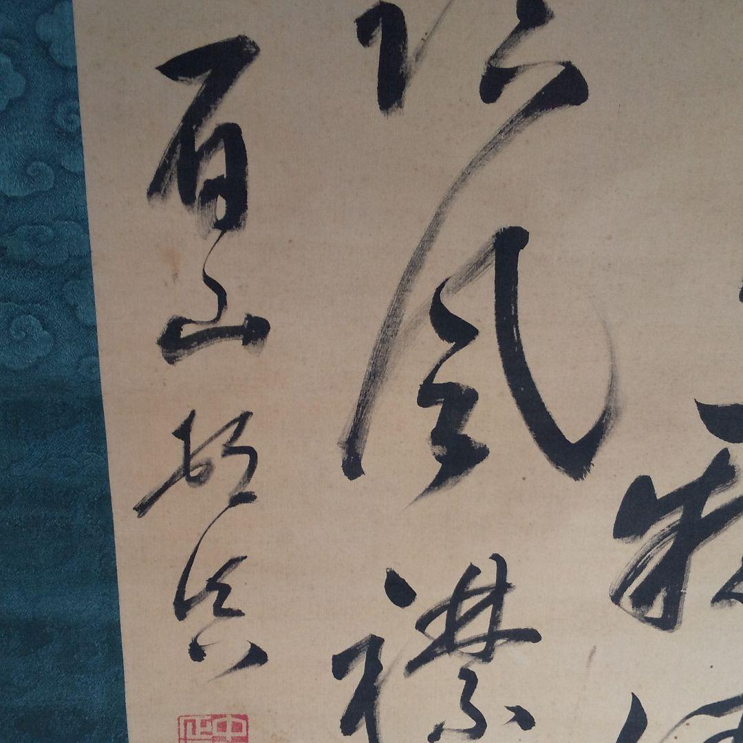 時代物 掛軸    n45