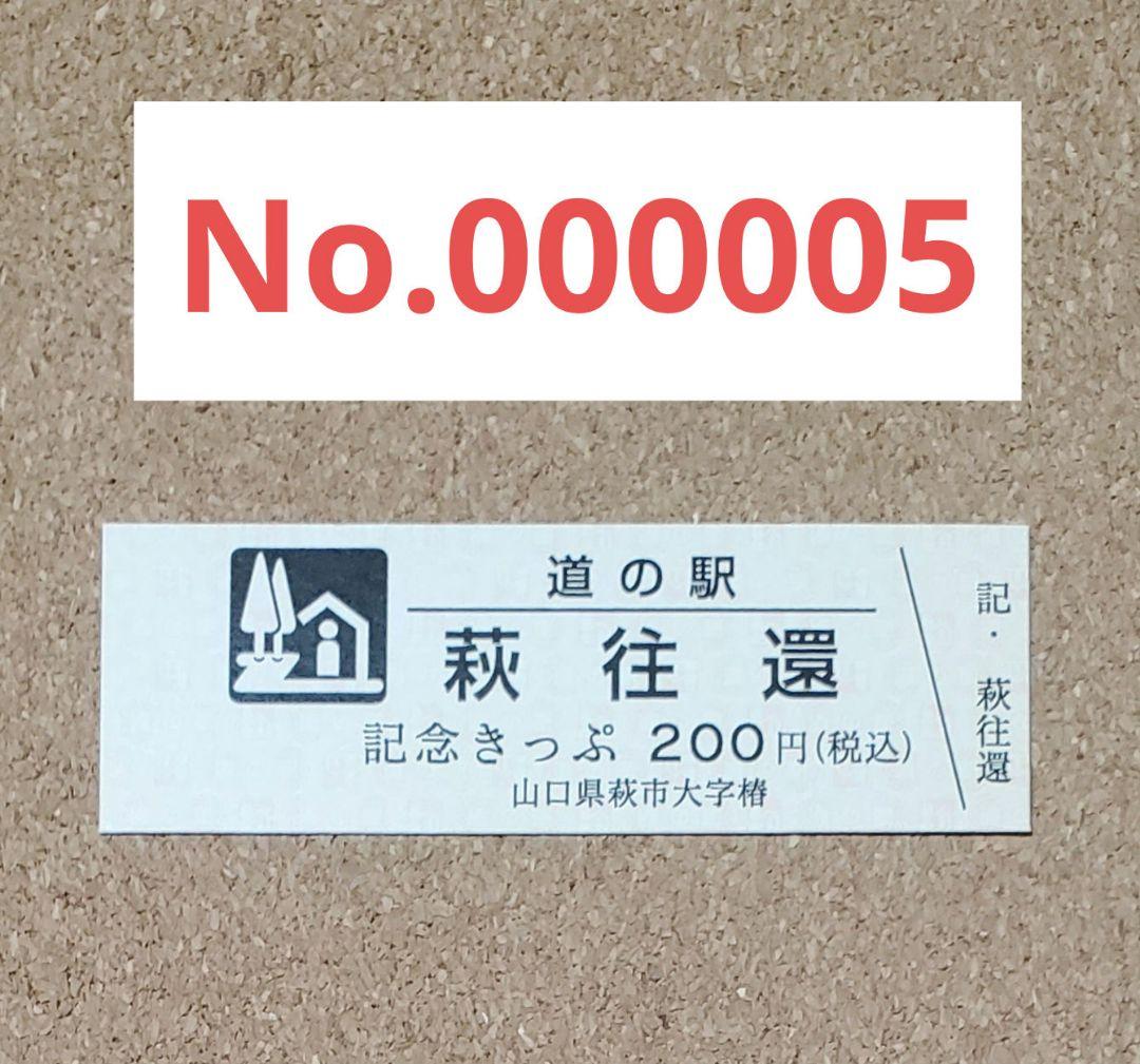 【レア】道の駅きっぷ 萩往還 005番 1桁番号 山口県