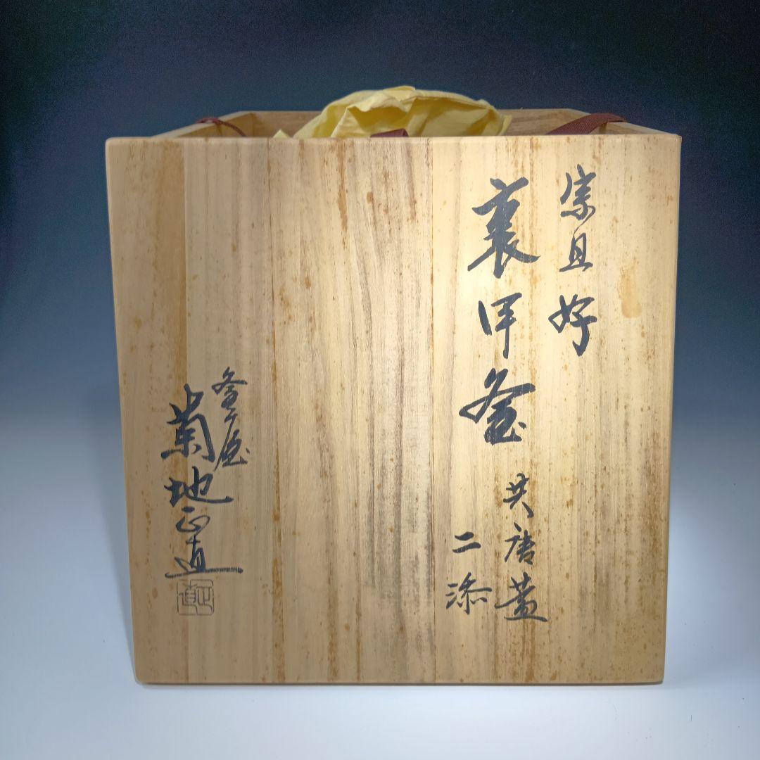 茶道具　菊池正直作　裏甲釜　共唐蓋　 共箱　美品