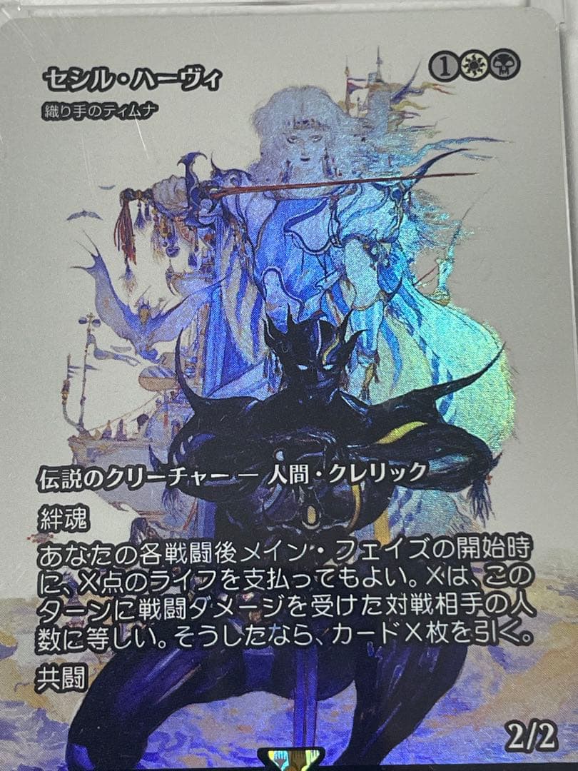 MTG セシル・ハーヴィ　フォイル　継承史