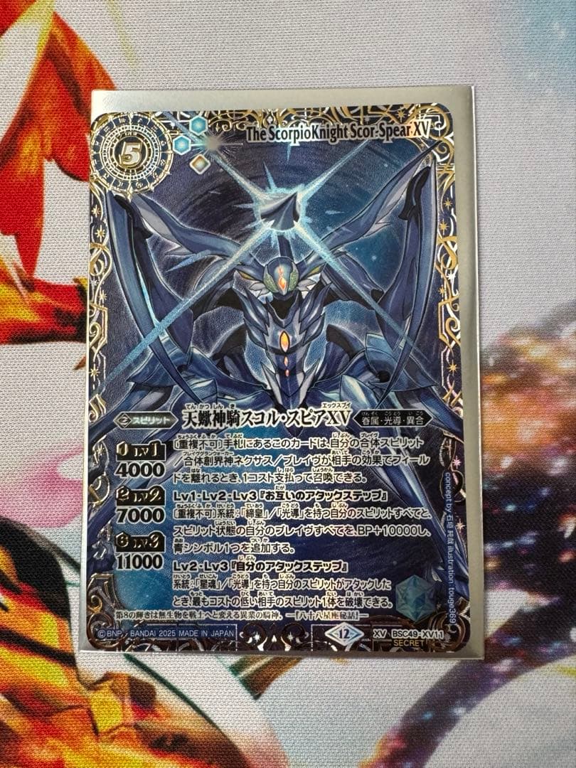 バトスピ　巡る星々　スコルスピアxv シークレット　バトルスピリッツ