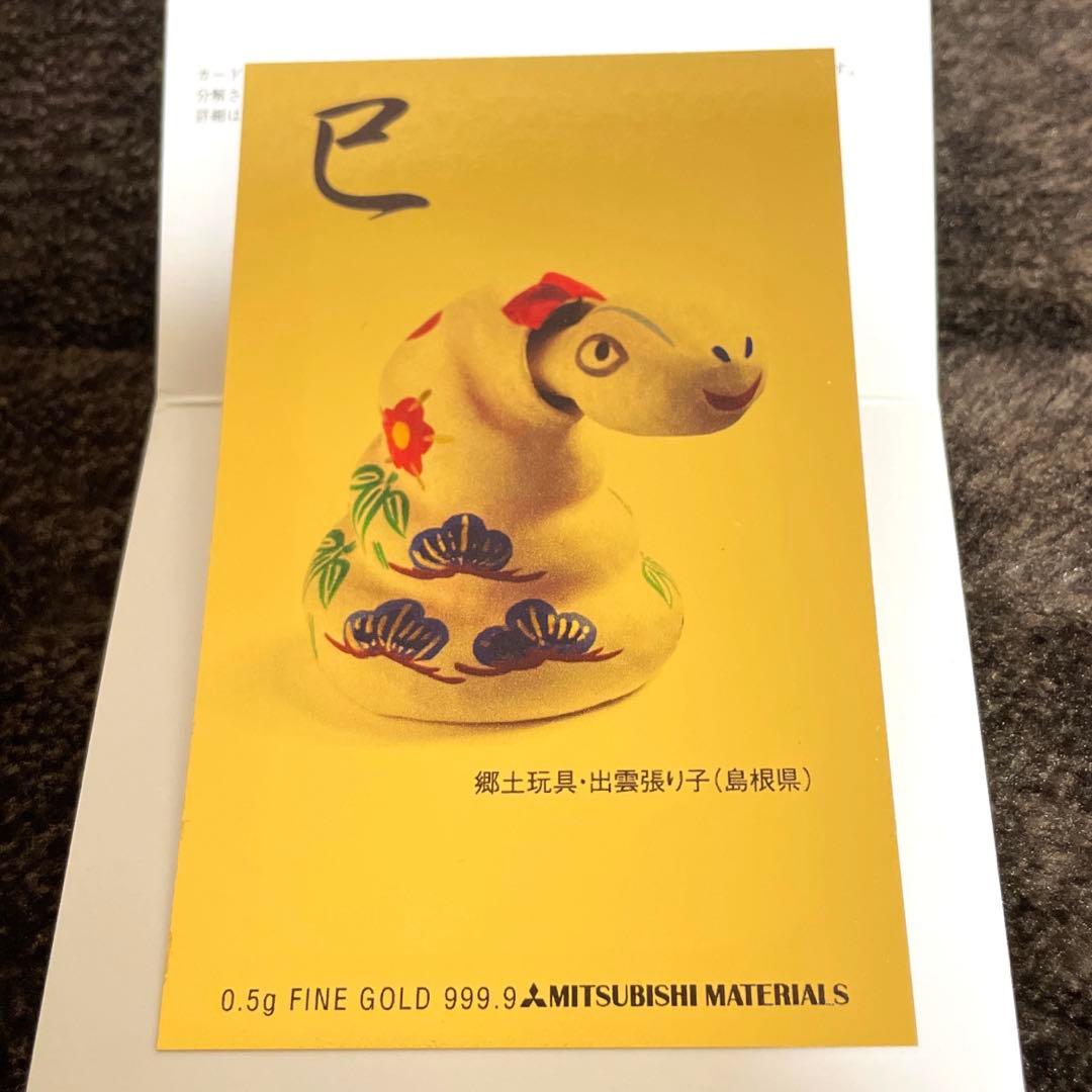 純金カレンダー　三菱マテリアル　巳年