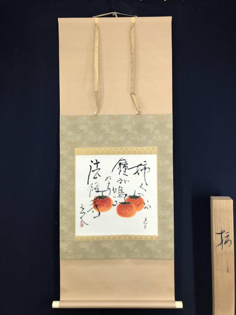 真作/杉原元人/正岡子規(句)/柿図/横物/秋の果物/掛軸名家伝来/AH-716