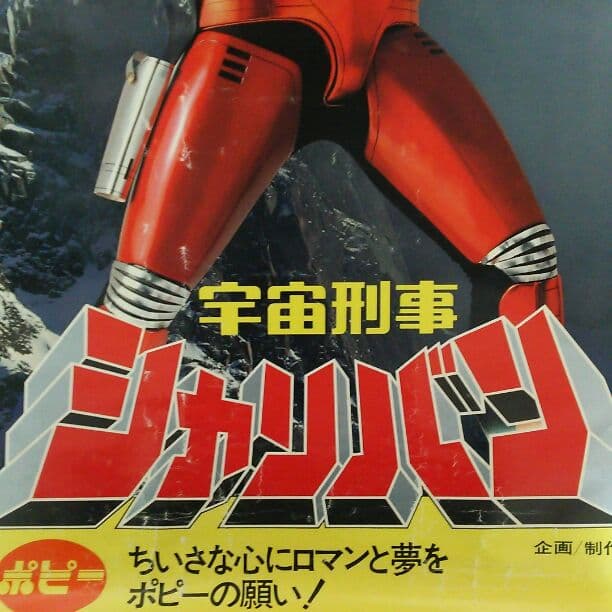 「宇宙刑事シャリバン」ＴＶ放映告知用ポスター（非売品・当時モノ・中古）