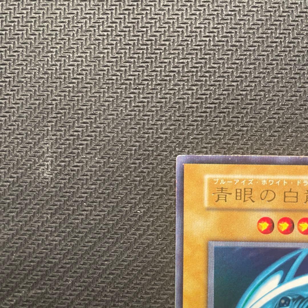 D*E様 遊戯王 青眼の白龍 ブルーアイズホワイトドラゴン ウルトラ 初期スター