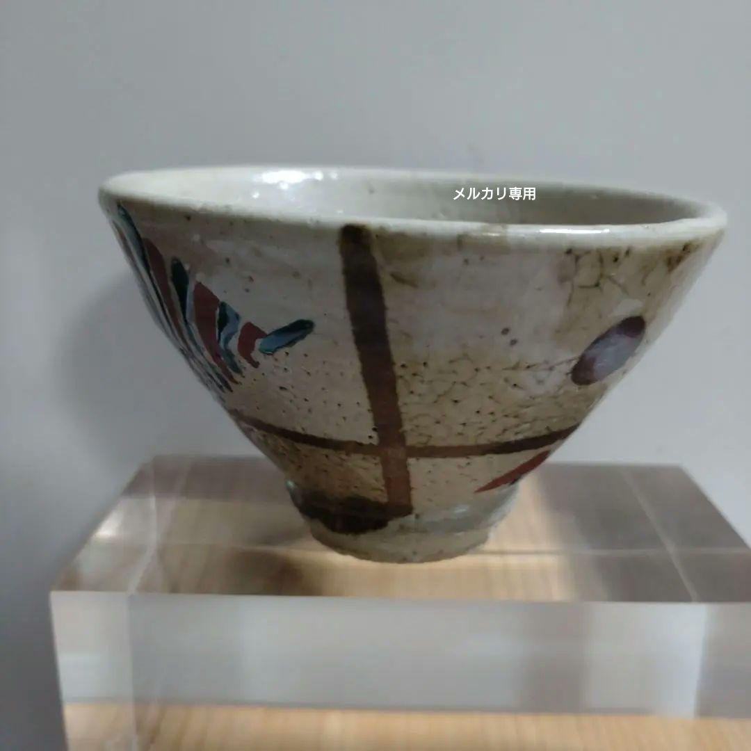 益子焼　【濱田友緒】鉄砂赤絵盃　共箱