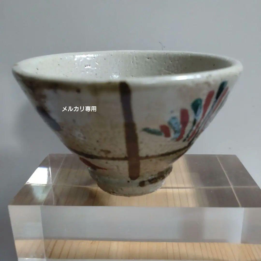 益子焼　【濱田友緒】鉄砂赤絵盃　共箱