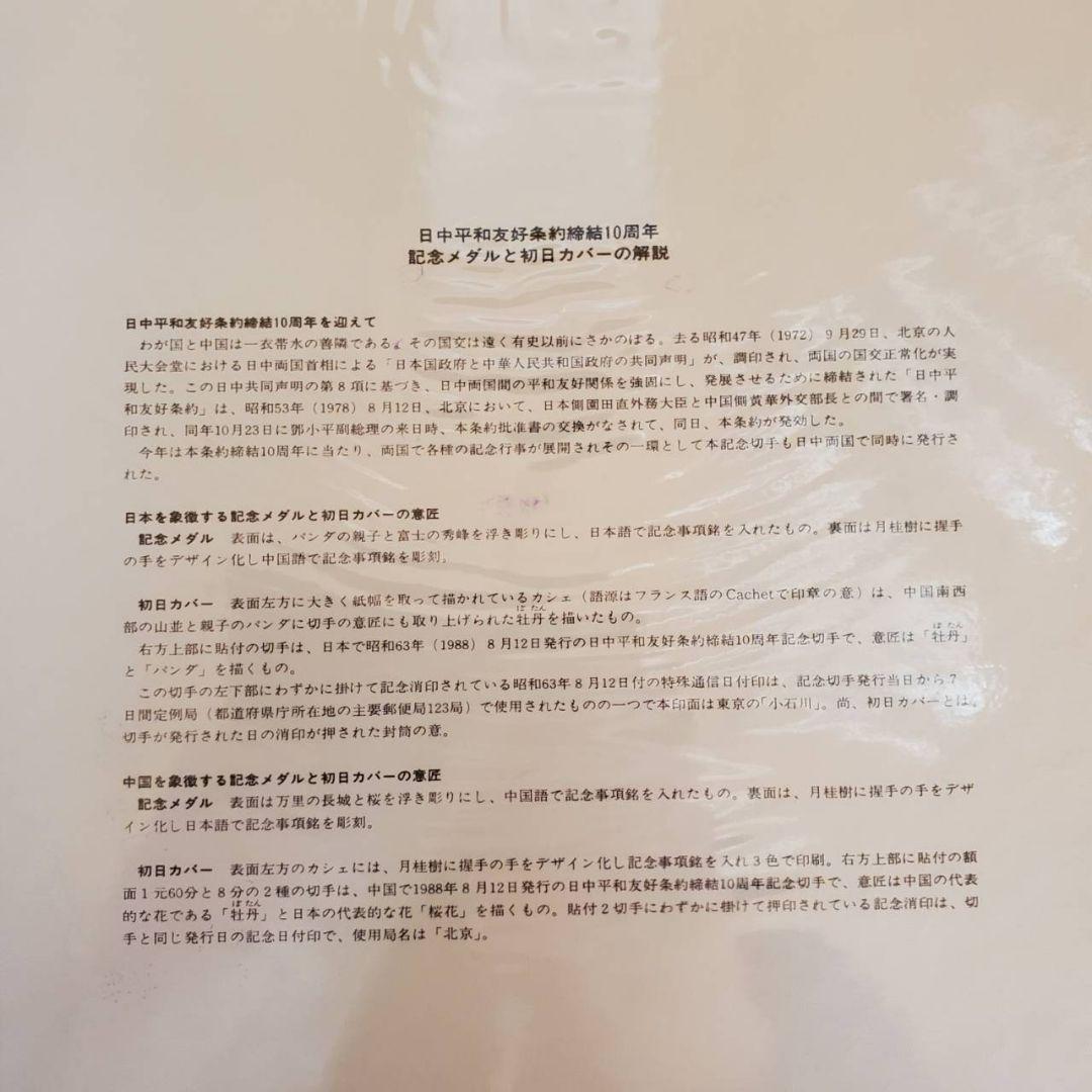 日中平和友好条約締結10周年記念セット