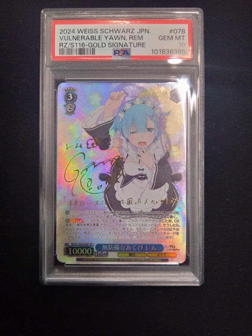 PSA10 無防備なあくび レム SP