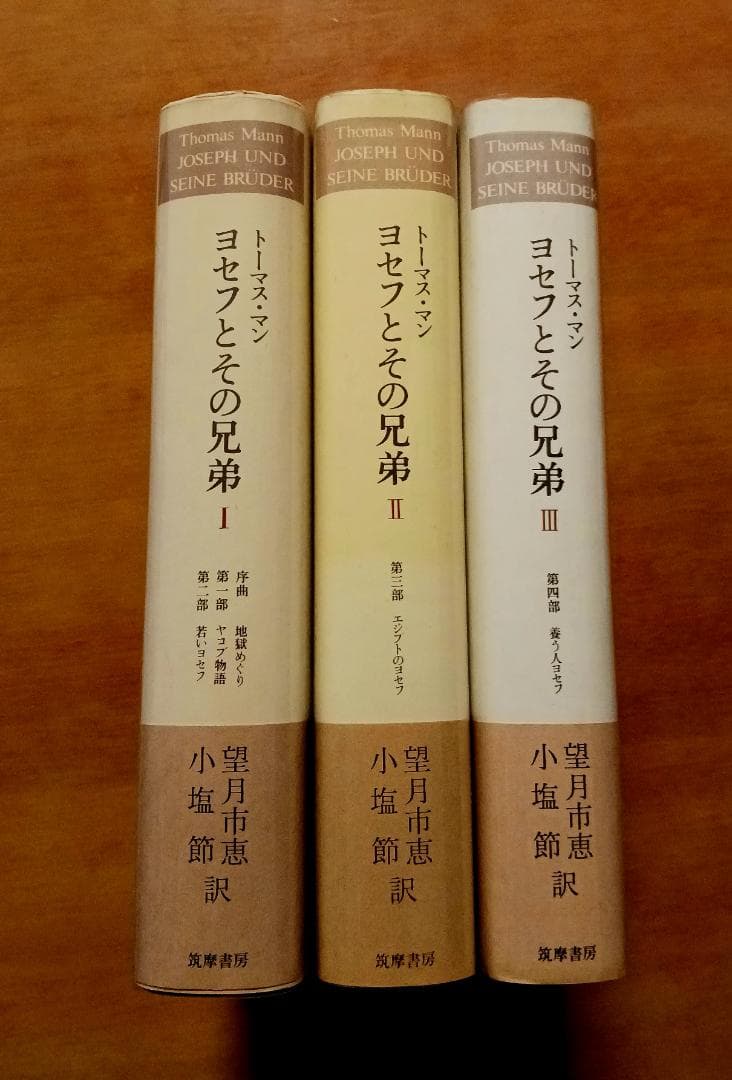 トーマス・マン ヨセフとその兄弟 全3巻　筑摩書房
