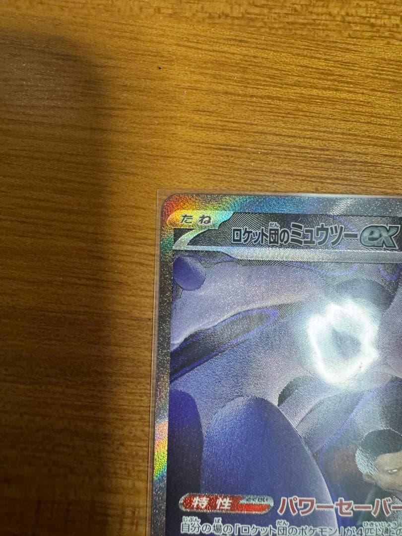 ポケモンカード　ロケット団のミュウツーex　SAR 美品