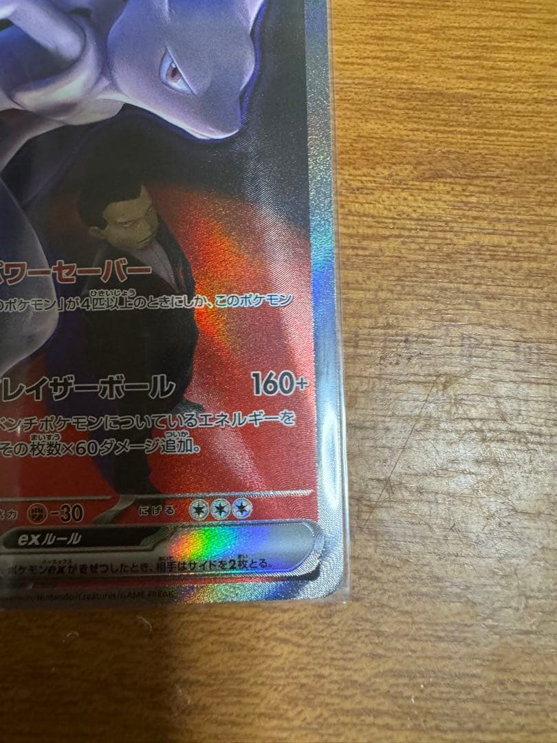 ポケモンカード　ロケット団のミュウツーex　SAR 美品