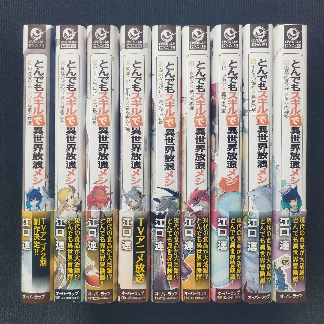 小説「とんでもスキルで異世界放浪メシ」第8巻〜第17巻(最新巻)の全10冊セット