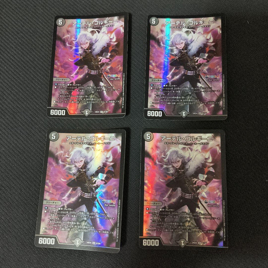 アーテル・ゴルギーニ 4枚セット