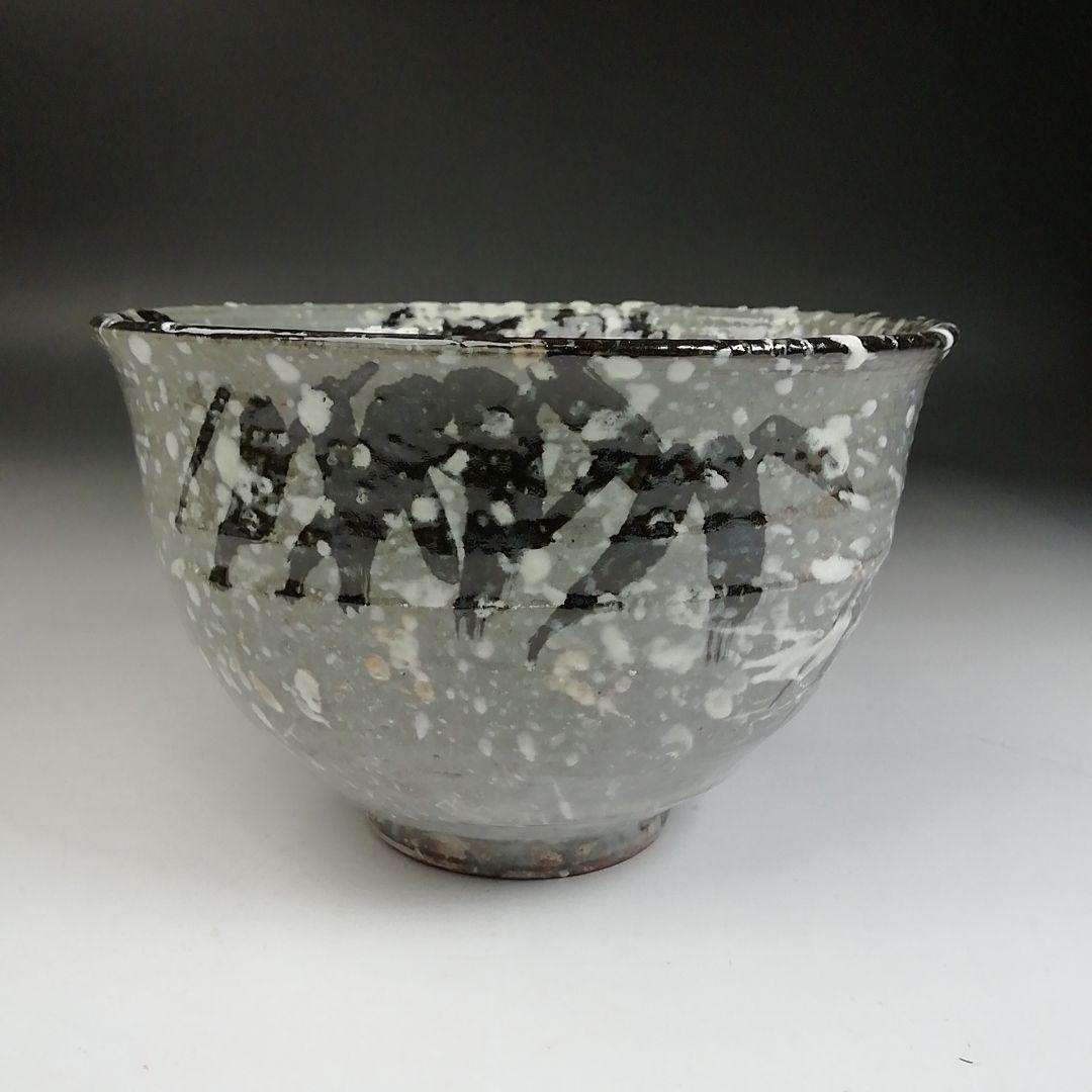 Ｗ２８　茶碗　『雪笹』『浅見与し三造 造』　共箱　抹茶碗　茶道具